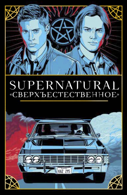 Таро МИФ Supernatural. «Сверхъестественное». Таро и руководство