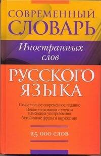 Обложка книги «Словарь иностранных» — Орлова Любовь, ISBN 9789851674516