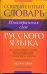 Обложка книги «Словарь иностранных» — Орлова Любовь, ISBN 9789851674516