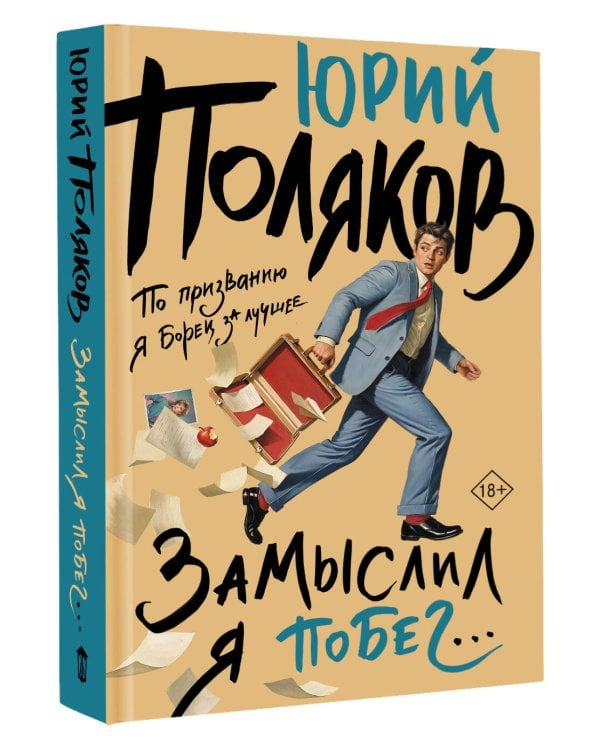 Дополнительное изображение книги «Замыслил я побег...»