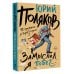 Дополнительное изображение книги «Замыслил я побег...»