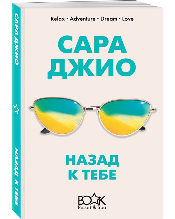 Назад к тебе