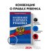 Конвенция о правах ребенка