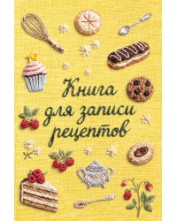 Вышитые гладью сладости. Книга для записи рецептов (А5, тактильная обложка)