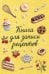 Обложка книги «Вышитые гладью сладости. Книга для записи рецептов (А5, тактильная обложка)», ISBN 9785042446320