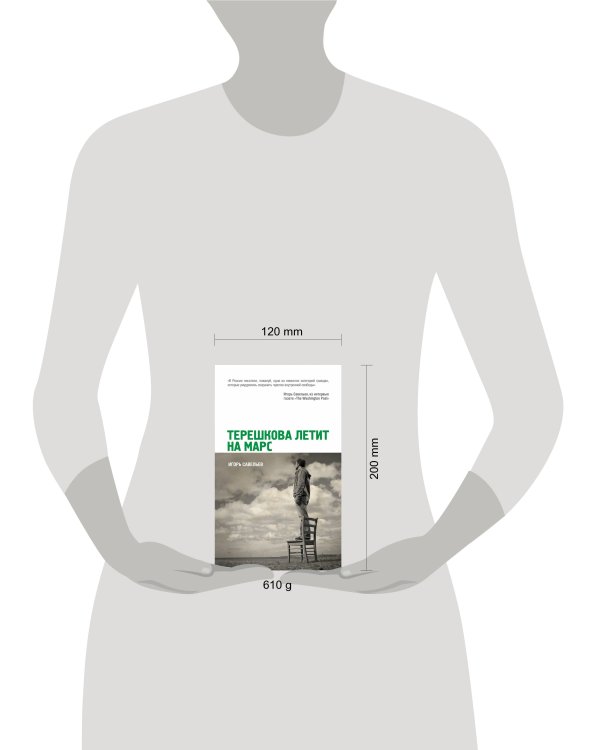 Дополнительное изображение книги «Терешкова летит на Марс»