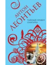 Тайный приют олигарха: роман
