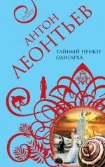 Обложка книги «Тайный приют олигарха: роман» — Леонтьев Антон Валерьевич, ISBN 9785699437863