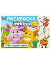 Лунтик. Полоса препятствий. Горизонтальная раскраска. 210х140 мм. Скрепка. 8 стр. Умка в кор.100шт