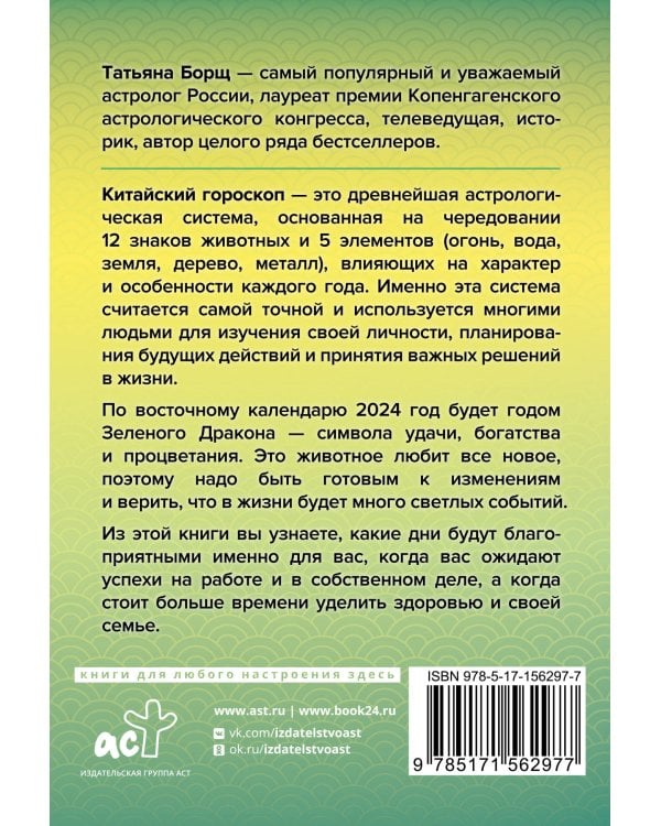 Дополнительное изображение книги «Гороскоп на 2024: год Зеленого Дракона»