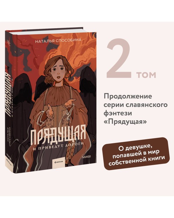 Прядущая. И приведут дороги