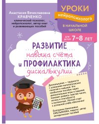 Развитие навыка счета и профилактика дискалькулии: для детей 7-8 лет