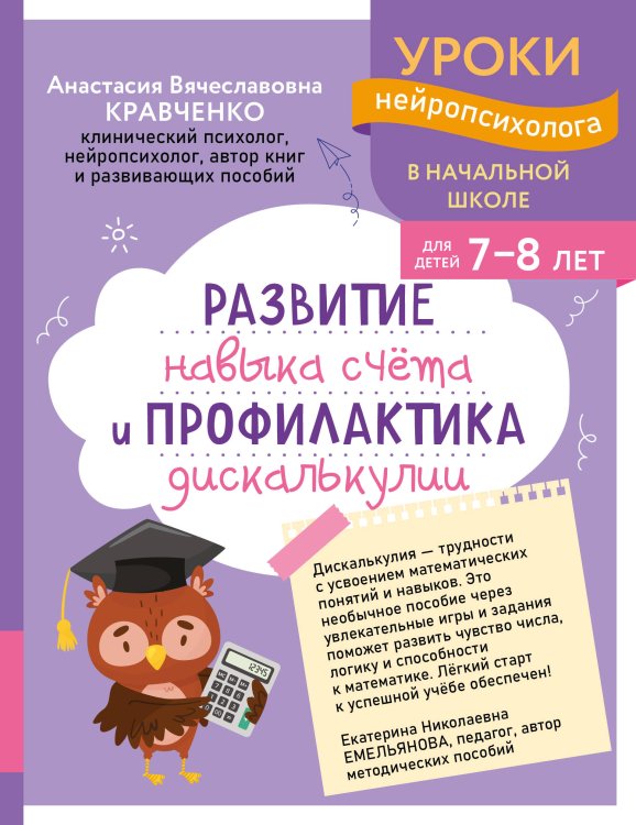 Обложка книги «Развитие навыка счета и профилактика дискалькулии: для детей 7-8 лет» — Кравченко Анастасия Вячеславовна, ISBN 9785042452994