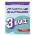 Справочник по математике. 3 класс