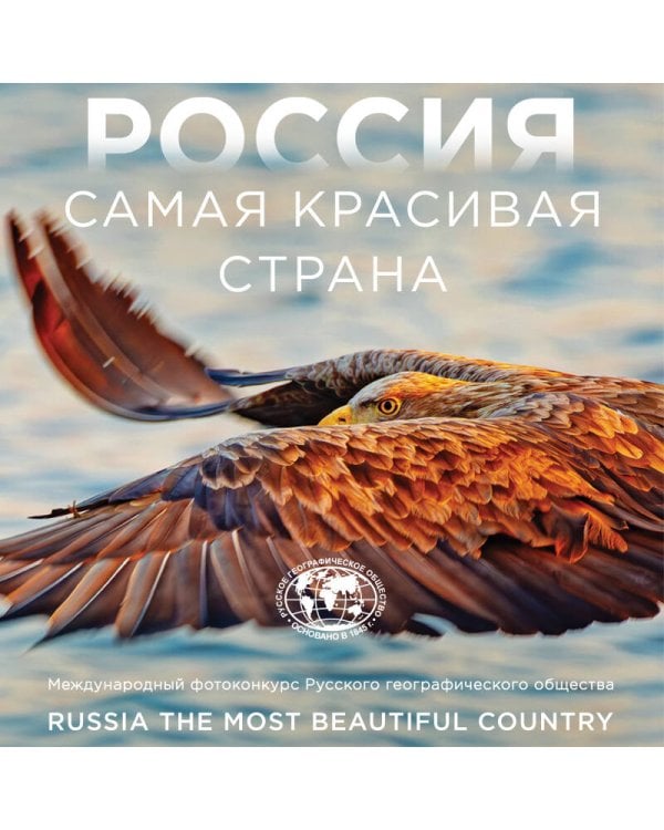 Дополнительное изображение книги «Россия самая красивая страна. Фотоконкурс 2026»