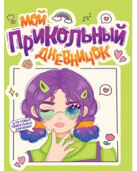 ДНЕВНИЧОК ДЛЯ ДЕВОЧЕК 140х195. МОЙ ПРИКОЛЬНЫЙ ДНЕВНИЧОК