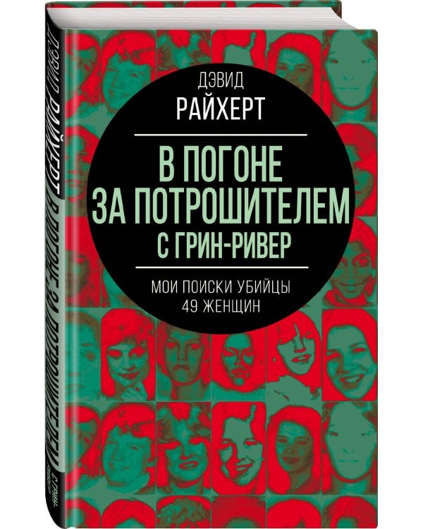 В погоне за потрошителем с Грин-Ривер. Мои поиски убийцы 49 женщин