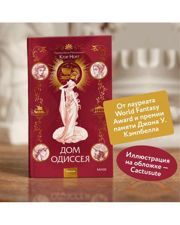 Дом Одиссея