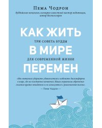 Как жить в мире перемен. Три совета Будды