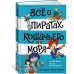 Всё о... Всё о пиратах Кошачьего моря. Том 2. Капитан Джен. Сундук для императора