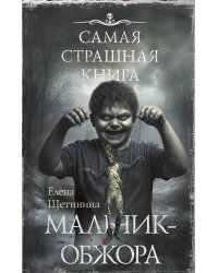 Самая страшная книга. Мальчик-обжора