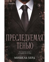 Преследуемая тенью