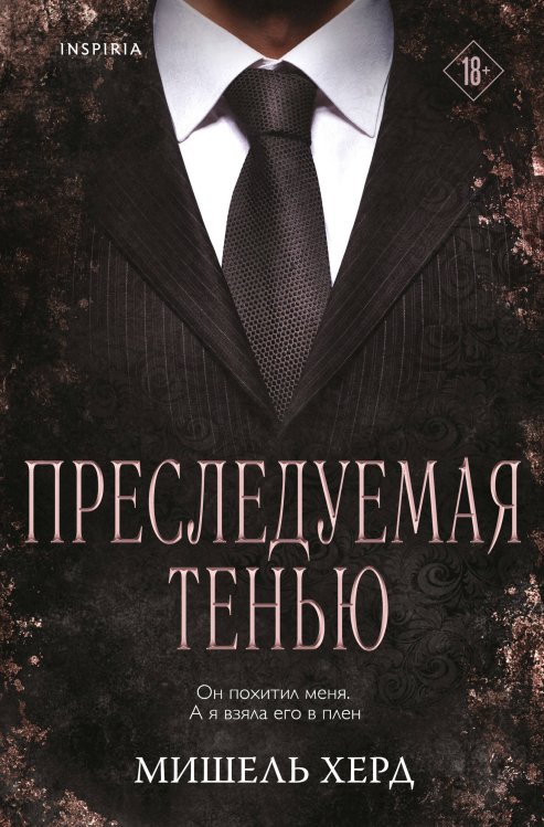 Обложка книги «Преследуемая тенью» — Херд Мишель, ISBN 9785042416385