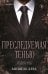 Обложка книги «Преследуемая тенью» — Херд Мишель, ISBN 9785042416385