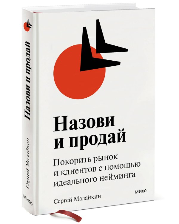 Назови и продай. Покорить рынок и клиентов с помощью идеального нейминга (суперобложка)