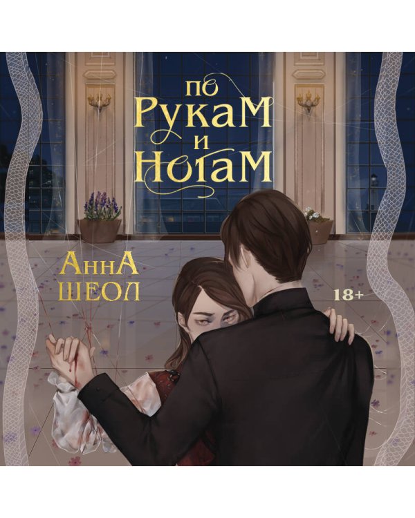 По рукам и ногам
