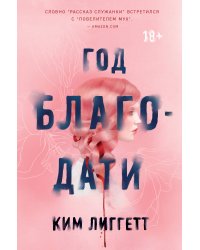 Год благодати