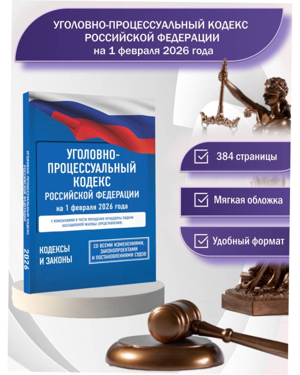 Уголовно-процессуальный кодекс Российской Федерации на 1 февраля 2026 года. Со всеми изменениями, законопроектами и постановлениями судов