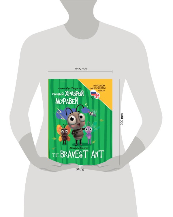 КНИГИ ДЛЯ БИЛИНГВОВ. Самый храбрый муравей (The bravest ant)