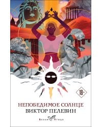 Непобедимое солнце