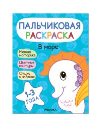 Пальчиковые раскраски. В море