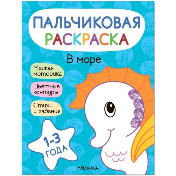 Обложка книги «Пальчиковые раскраски. В море», ISBN 9785431526893