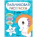 Обложка книги «Пальчиковые раскраски. В море», ISBN 9785431526893