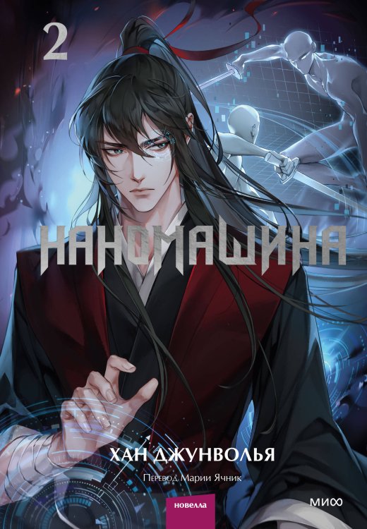 Наномашина Наномашина. Том 2