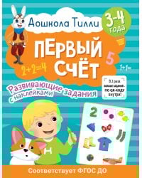 3-4 года. Дошкола Тилли. Первый счёт. Развивающие задания с наклейками