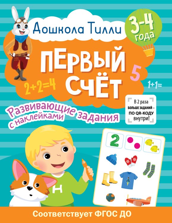 Дошкола Тилли 3-4 года. Дошкола Тилли. Первый счёт. Развивающие задания с наклейками