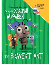 КНИГИ ДЛЯ БИЛИНГВОВ. Самый храбрый муравей (The bravest ant)