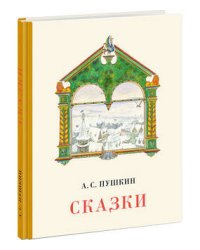 Сказки