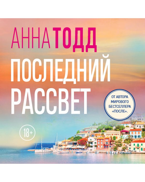 Дополнительное изображение книги «Последний рассвет»