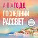 Дополнительное изображение книги «Последний рассвет»