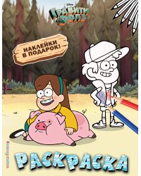 Гравити Фолз. Раскраска (с наклейками) № 4 (Мэйбл с Пухлей. Цветная)
