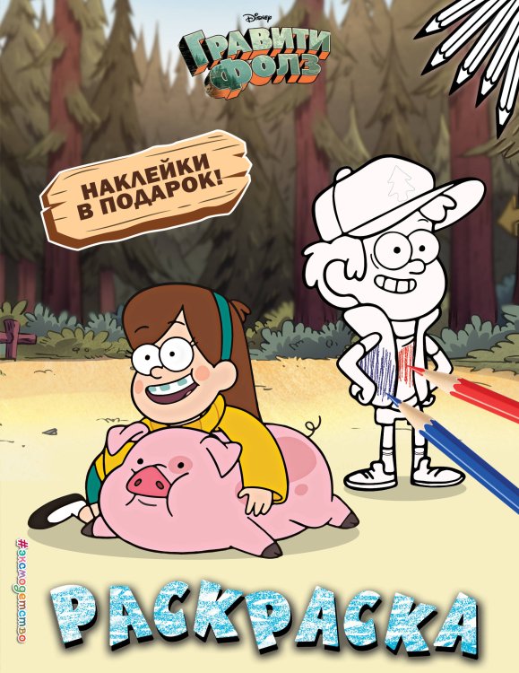 Disney. Гравити Фолз. Раскраски (с наклейками) (обложка) Гравити Фолз. Раскраска (с наклейками) № 4 (Мэйбл с Пухлей. Цветная)