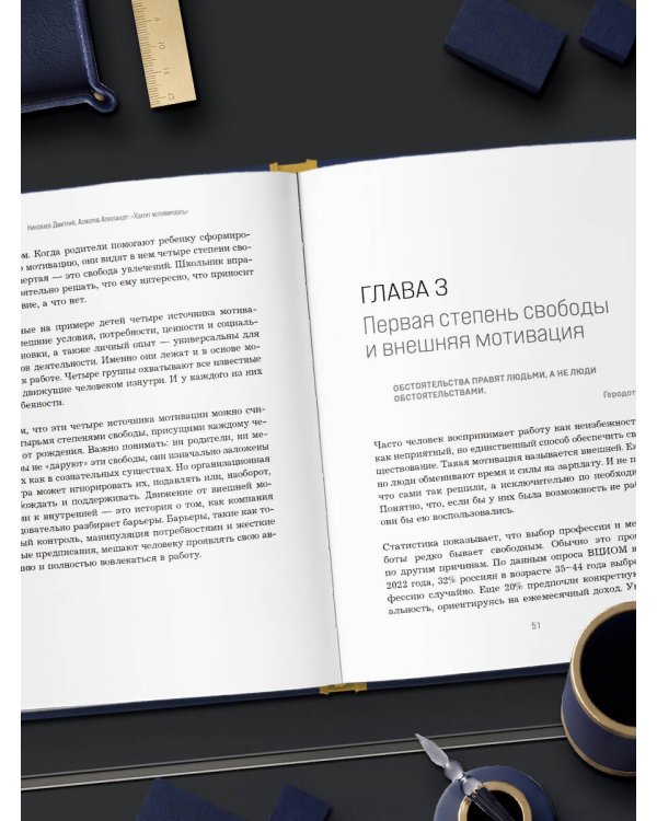 Дополнительное изображение книги «Хватит мотивировать. От психологии манипуляций к психологии человекоцентричных организаций будущего»