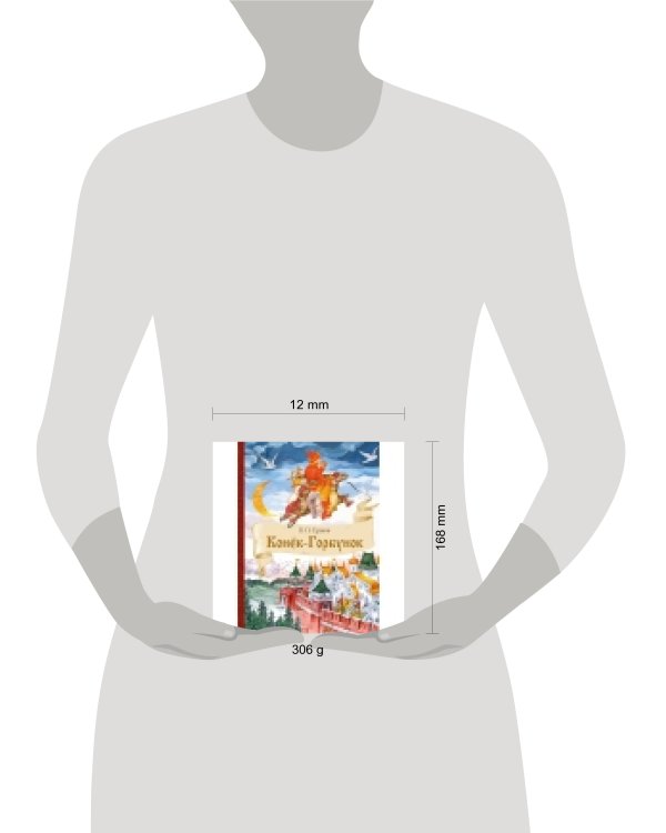 Конек-Горбунок