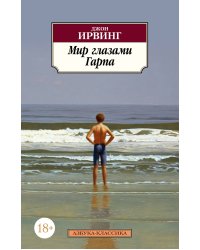 Мир глазами Гарпа (нов/обл.)