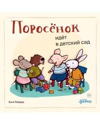 Поросёнок идёт в детский сад